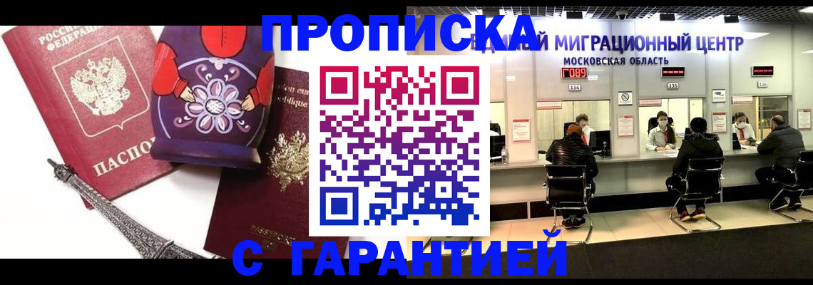 прописка штамп в Видном